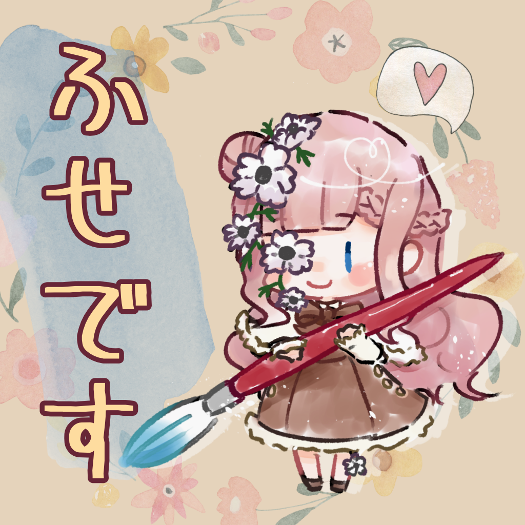 ふせったー的な